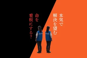命を「看板」にするか、本気で「解決」を望むか。イメージ画像