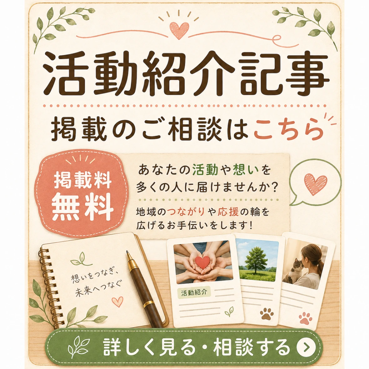 活動紹介記事の掲載依頼はこちらです。