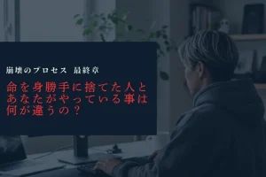 命を振りかざし本当の善意から搾取する個人ボランティアと決別|善意の崩壊プロセス LAST EPISODE