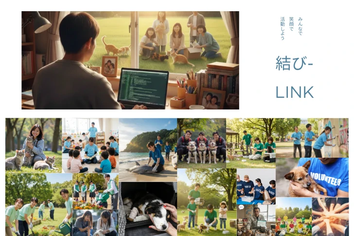 その結びつきを、より健全に。 結び-LINK 社会課題の解決と、協力者の幸福を両立させる。