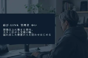 サイト公開3ヶ月で寄付約200万以上・1.7万PV。Web屋が作った「信頼の器」と、溢れ出した善意が狂わせたもの