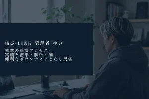 善意の崩壊プロセス-結果・解析・闇・便利なボランティア