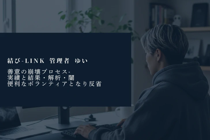 善意の崩壊プロセス-結果・解析・闇・便利なボランティア