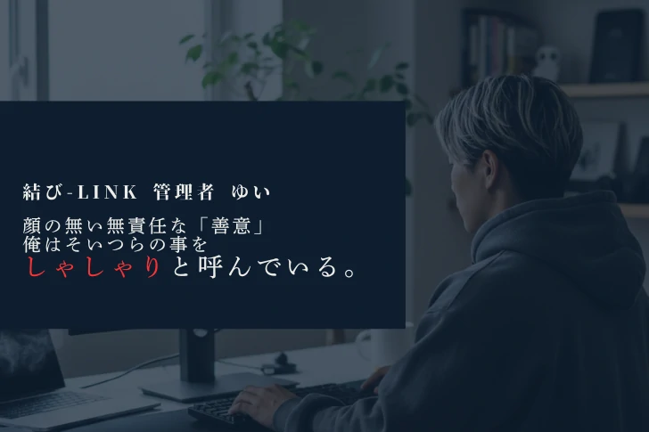 どこまで行っても無責任な「お手伝い」の押し付け。責任なき「しゃしゃり」行為が、現場のすべてをかき乱す