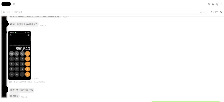 活動者から送られた寄付金（銀行振込み）の電卓スクショ画像