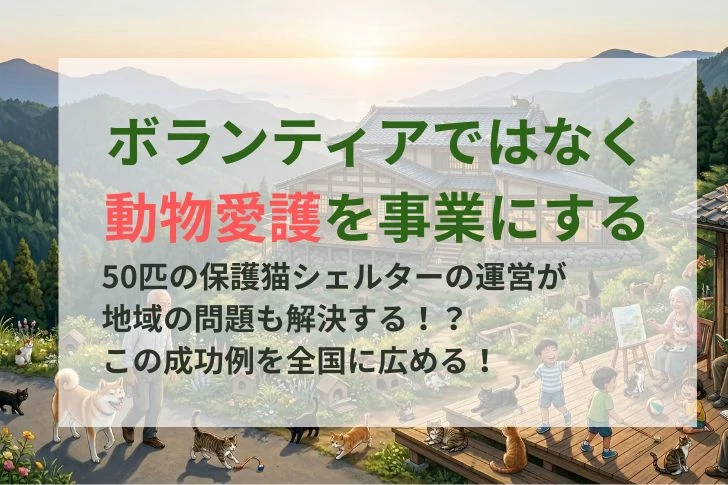 ボランティアではない!?支援に頼らない動物愛護事業。のアイキャッチ画像