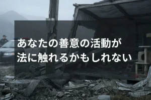 あなたの善意の活動が 法に触れるかもしれない。アイキャッチ画像