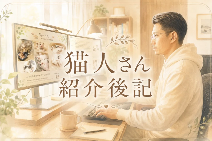関西で10年以上保護猫活動をする猫人さんの紹介記事を作成して結び-LINKが感じた事。紹介後記のアイキャッチ画像