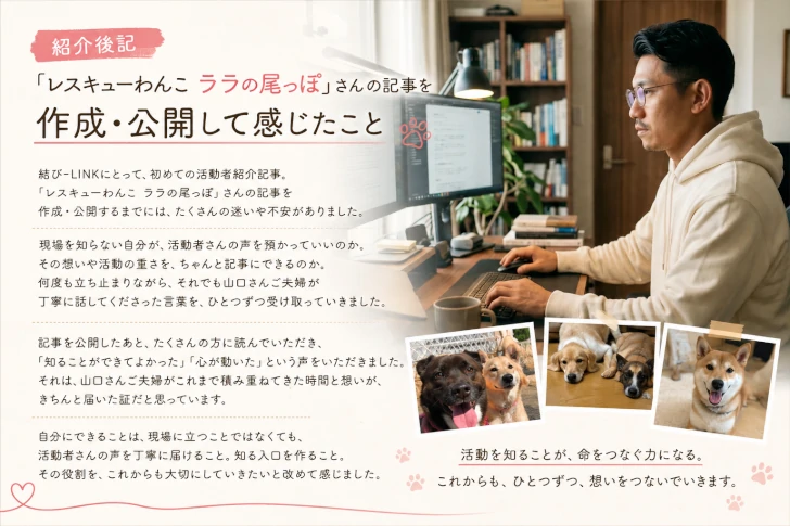 紹介後記「レスキューわんこ ララの尾っぽ」アイキャッチ画像