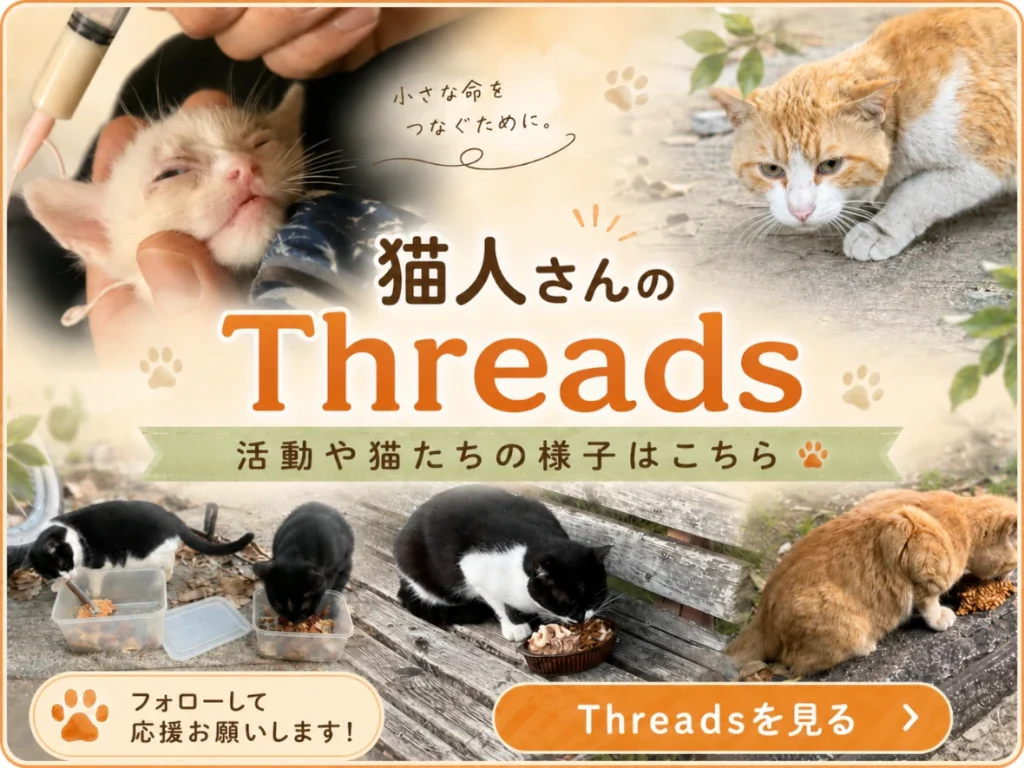 猫人さんのThreadsはこちら。