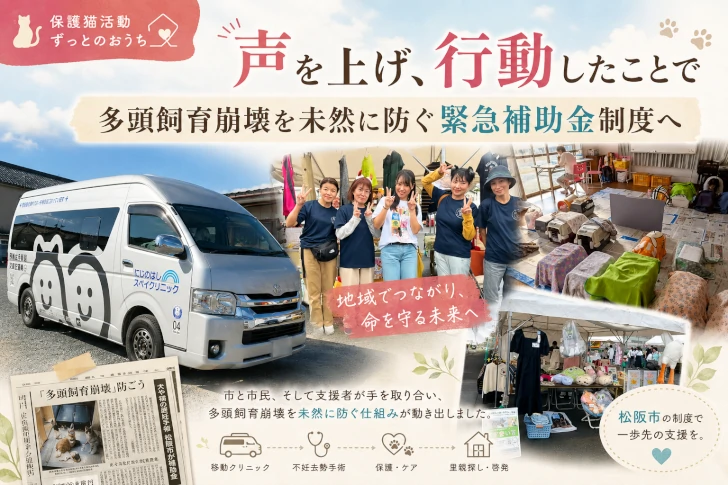 不幸な命が生まれてこない世の中を願って。 三重県で声を上げ、保護猫活動を続ける「ずっとのおうち」さんの紹介記事。 アイキャッチ画像