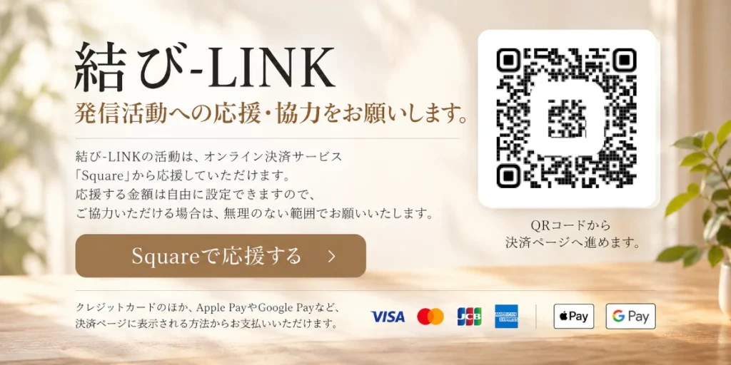 結び-LINKをSquareのオンライン決済で応援する。